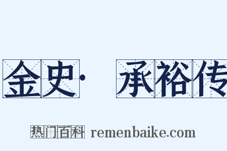 金史·承裕传是什么意思的图片